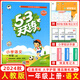 2025秋新版53天天練一年級上冊下冊全套語文數(shù)學(xué)英語人教版蘇教北師練習(xí)題小學(xué)1年級教材同步練習(xí)冊小兒郎5.3天天練全優(yōu)測試卷江蘇5+3天天練 一年級上冊 語文 人教版