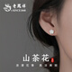 老鳳祥山茶花銀耳釘女輕奢小眾高級感2026新款七夕情人節(jié)禮物送女友老婆 足銀山茶花耳釘