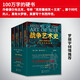 戰(zhàn)爭藝術(shù)史:破解2300年世界歷史演變秘密的里程碑式巨作（套裝全四冊）修訂版