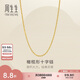 周生生七夕十字扣圈黃金項(xiàng)鏈百搭足金素鏈鎖骨鏈95483N計(jì)價45厘米3.4克