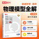 高途高中物理模型全解力學篇高頻模型清單物理解題方法與技巧高一高二高三全國通用必修+選擇性必修 物理模型