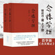 念樓學短【精裝全2冊】修訂版 楊絳作序，邏輯思維推薦，古文啟蒙優(yōu)選，鐘叔河先生心血力作