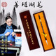 楊松源 大師筆 輕工大國工匠 兼容并蓄 羊兼毫毛筆套裝精品文房四寶 紅木盒包裝