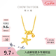 周大福辰星海星足金黃金項(xiàng)鏈EOF1866女朋友生日禮物七夕情人節(jié)禮物 45cm 約4g計(jì)價(jià)(工費(fèi)480)