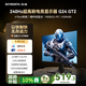 創維（Skyworth）G24 GT2 23.8英寸240Hz 1ms FastIPS硬件低藍光HDR400光感屏變470nit電競顯示器 F24G30F GT 2代
