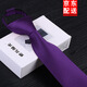 他與陽(yáng)光8cm領(lǐng)帶男士商務(wù)正裝拉鏈領(lǐng)帶一拉得結(jié)婚新郎純色領(lǐng)帶可定制LOGO 拉鏈款紫色