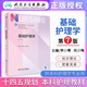 【308考研綜合教材】人衛(wèi)外科護(hù)理學(xué) 基礎(chǔ)護(hù)理學(xué) 內(nèi)科外科護(hù)理學(xué)導(dǎo)論 第7七版 全國(guó)高等學(xué)校教材供本科護(hù)理學(xué)類專業(yè) 人民衛(wèi)生出版社 基礎(chǔ)護(hù)理學(xué)（第七版）