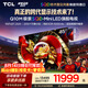 TCL SQD-MiniLED電視 85Q10M 85英寸 100%全局高色域 超級蝶翼華曜屏 絢彩XDR6000nits