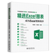 精進(jìn)Excel圖表 成為excel圖表高手 Excel表格制作 office辦公自動(dòng)化軟件教程書(shū)籍