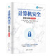 計算機安全：原理與實踐（原書第五版）
