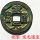 宋代宋朝北宋老銅錢老錢幣真品古幣古銅錢幣古玩古代錢幣一枚 北宋朝宋元通寶