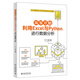 從零開始利用Excel與Python進(jìn)行數(shù)據(jù)分析 自動(dòng)化辦公實(shí)戰(zhàn)寶典