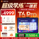小猿猿輔導(dǎo)AI學習機T6Pro【暑期伴學 7天免費試】超級學練小副屏猿輔導(dǎo)體系課小學高中學習平板電腦