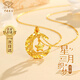 中國珠寶（Sino gem）黃金項鏈足金999吊墜織夢網星月套鏈送老婆七夕禮物送女友情人節 1.45-1.55g吊墜贈銀鏈【玫瑰禮盒】