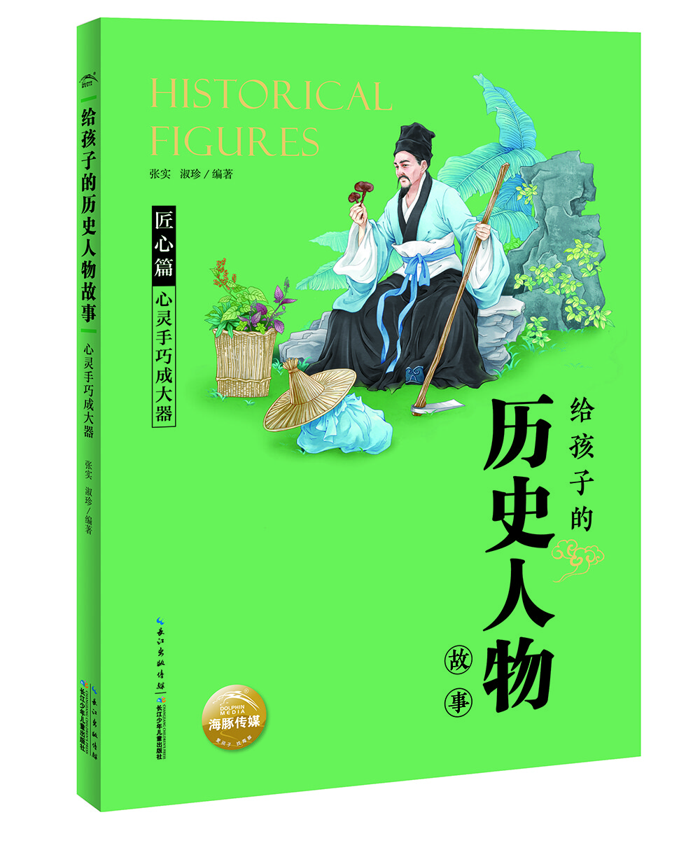 給孩子的歷史人物故事：心靈手巧成大器(一年級二年級三年級四五六年級寒假課外閱讀書(shū)籍)