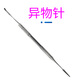 異物針不銹鋼醫(yī)用眼科針異物顯微眼科工具眼用不銹鋼針直尖彎尖針 異物針