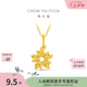 周大福重磅新品心花怒放足金黃金吊墜女EOF2524生日禮物新款七夕禮物 約1.3g計(jì)價(jià)(工費(fèi)220)