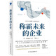 稱霸未來(lái)的企業(yè)（行業(yè)巨頭公司如何顛覆未來(lái)生活）