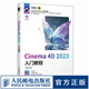 Cinema 4D 2023入門(mén)教程 c4d書(shū)籍軟件三維設(shè)計(jì)繪圖建模動(dòng)畫(huà)渲染完全零基礎(chǔ)入門(mén)完全自學(xué)教材C4D