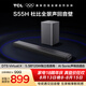 TCLS55H杜比全景聲回音壁 DTS Virtual:X 220W大功率獨立重低音家庭影院藍牙音箱+低音炮