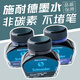 施耐德（Schneider）墨水鋼筆用非碳素德國進(jìn)口黑色墨水藍色墨水藍黑色墨水瓶裝33ml 純藍