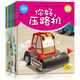 兒童工程車(chē)故事書(shū) 車(chē)車(chē)認(rèn)知大畫(huà)書(shū)第2輯二輯全8冊(cè) 兒童繪本故事書(shū)0-3歲幼少兒?jiǎn)⒚烧J(rèn)知早教睡前故事書(shū)