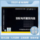 正版國標(biāo)圖集07J912-1：變配電所建筑構(gòu)造