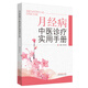 月經(jīng)病中醫診療實(shí)用手冊 李冬華 編 中國中醫藥出版社 月經(jīng)病基本知識 婦科名家醫案 驗方 偏方與食療 書(shū)籍