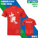 尤尼克斯（YONEX）2023yy羽毛球服中國(guó)必勝紀(jì)念文化衫中國(guó)國(guó)家隊(duì)同款 中性款YOBC3036清新紅 S