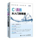C語(yǔ)言從入門(mén)到精通（異步圖書(shū)出品）