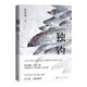 獨(dú)釣 寶珀理想國(guó)文學(xué)獎(jiǎng)首獎(jiǎng)得主 九零后作家 楊知寒 作品 遲子建、王德威推薦 人民文學(xué)出版社 小說