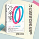 冷親密：為什么愛越來(lái)越難？（世界上Z有影響力的12位思想家之一伊娃易洛思寫給每個(gè)人情感問題的診斷書）