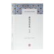 唐宋傳奇集全譯/中國古代名著全本譯注叢書