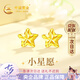 中國(guó)黃金星星黃金耳釘女18k金耳飾七夕情人節(jié)禮物女送女友老婆媽媽生日 18k金星星耳釘+證書(shū)禮盒
