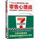 零售心理戰(zhàn)（新版！不要為顧客著想，而是要站在顧客的立場(chǎng)上思考！無(wú)論賣什么都能大賣的零售哲學(xué)?。? title=