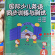 劍橋 國際少兒英語同步訓練與測試 系列1234 cd光盤 英文學習 外語教育與研究出版社 國際少兒英語同步訓練與測試4（不帶聽力）