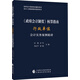 《政府會(huì)計(jì)制度》核算指南——行政單位會(huì)計(jì)實(shí)務(wù)案例精講