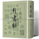【單本可選】書(shū)法工具箱【單冊(cè)套裝可選】行書(shū)編、隸字編、草字編、篆字編、楷字編 五體書(shū)法字典 古今五體文字匯編 文物出版社 行書(shū)編