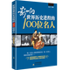 【包郵】影響世界歷史進(jìn)程的100位名人