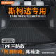 車麗友專用斯柯達(dá)明銳pro后備箱墊tpe速派柯米珞克柯迪亞克昕動(dòng)昊晶銳18 【原廠級(jí)環(huán)保TPE材質(zhì)】單片底墊 明銳/pro