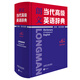 (外研社) 朗文當(dāng)代高級(jí)英語(yǔ)辭典(英英.英漢雙解)(第6版)英國(guó)培生教育出版亞洲
