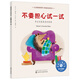 不要擔心試一試：學(xué)會(huì )克服焦慮的情緒 美國心理學(xué)會(huì )兒童情緒管理與性格培養繪本（嘗試 勇敢 3-6歲）