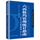 六西格瑪管理統(tǒng)計(jì)指南——MINTAB使用指導(dǎo)（第3版）（中國(guó)質(zhì)量協(xié)會(huì)六西格瑪黑帶注冊(cè)考試參考用書）