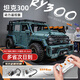 聯(lián)合創(chuàng)想積木蘭博基尼跑車高難度巨大型賽車男孩8-12歲玩具兒童生日禮物 1:10坦克300越野車【遙控版】