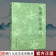 書(shū)譜續(xù)書(shū)譜 孫過(guò)庭/姜夔書(shū) 書(shū)法理論知識(shí)精講入門(mén)基礎(chǔ)自學(xué)習(xí)教材大字毛筆字帖行楷篆草書(shū)筆畫(huà)解讀正版書(shū)籍浙江人民美術(shù)出版社圖書(shū)籍