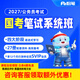 粉筆（Fb）國(guó)考】粉筆公考980 2027國(guó)家公務(wù)員考試粉筆980國(guó)考網(wǎng)課國(guó)考公務(wù)員筆試教材國(guó)考980系統(tǒng)班 27國(guó)考系統(tǒng)班13期【8月21日開(kāi)課】 安徽群