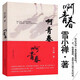 【正版】雪小禪：啊，青春 長(zhǎng)篇愛(ài)情小說(shuō)另著有惜君如常我只向美好的事物低頭少年雪白：手帖志
