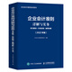 企業(yè)會(huì)計(jì)準(zhǔn)則詳解與實(shí)務(wù) 條文解讀 實(shí)務(wù)應(yīng)用 案例講解  2022年版