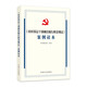 《農村基層干部廉潔履行職責規定》案例讀本
