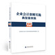 企業(yè)會計準(zhǔn)則實施典型案例集